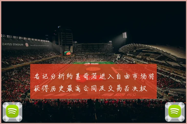 名记分析约基奇若进入自由市场将获得历史最高合同及交易否决权