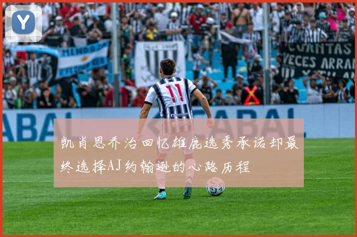 凯肖恩乔治回忆雄鹿选秀承诺却最终选择AJ约翰逊的心路历程