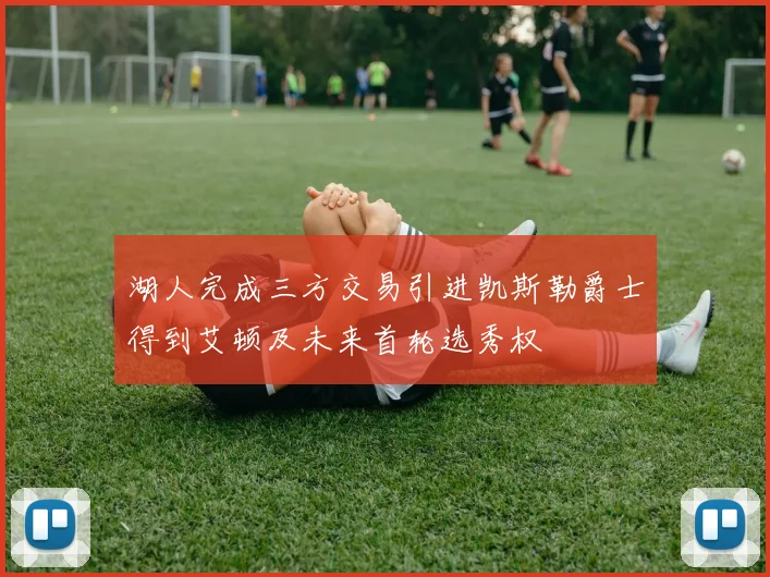 湖人完成三方交易引进凯斯勒爵士得到艾顿及未来首轮选秀权