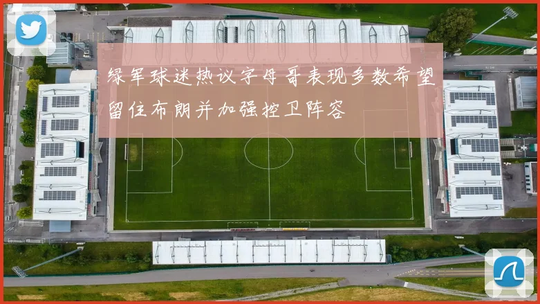 绿军球迷热议字母哥表现多数希望留住布朗并加强控卫阵容