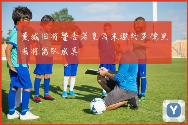 曼城旧将警告若皇马来邀约罗德里或将离队成真