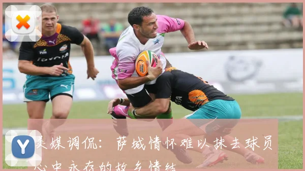 美媒调侃：萨城情怀难以抹去球员心中永存的故乡情结