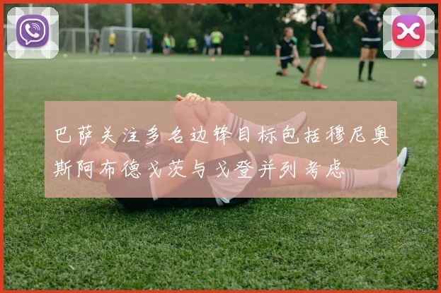 巴萨关注多名边锋目标包括穆尼奥斯阿布德戈茨与戈登并列考虑