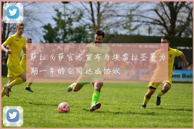 萨拉戈萨官方宣布与埃雷拉签署为期一年的合同达成协议
