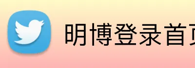 明博登录首页 Logo